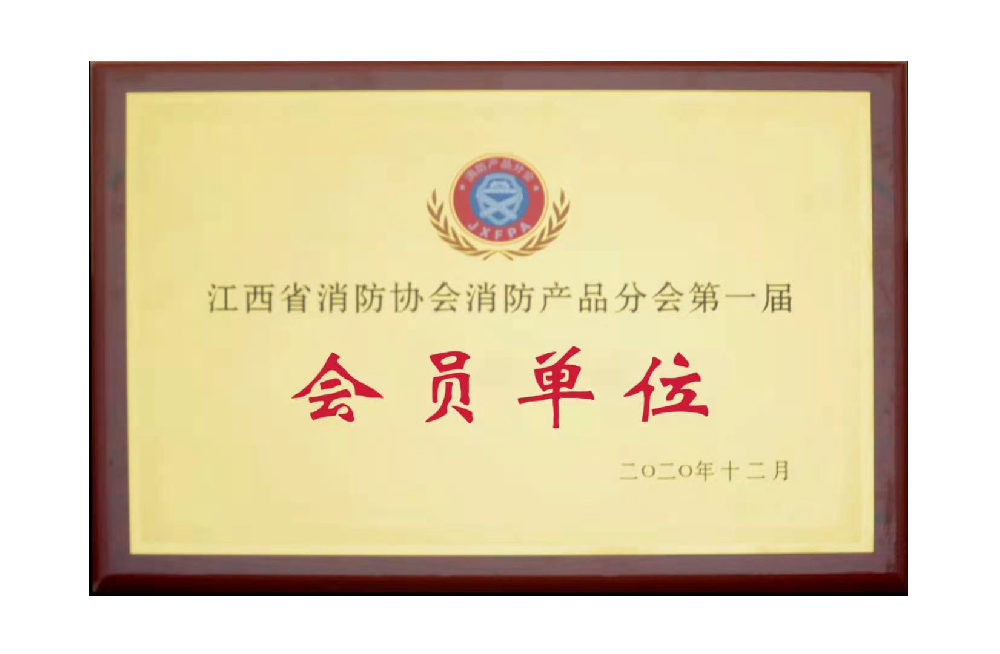 江西消防协会会员证书