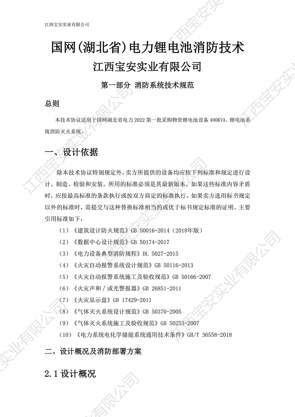 国网湖北电力 2022 锂电池消防技术 解决方案(2)_01.png